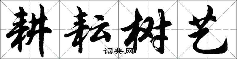 胡問遂耕耘樹藝行書怎么寫