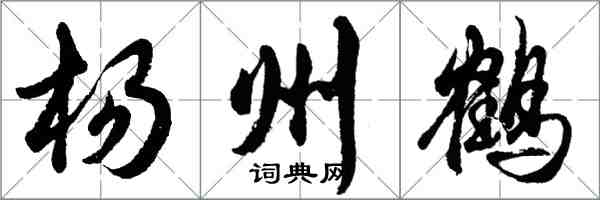 胡問遂楊州鶴行書怎么寫