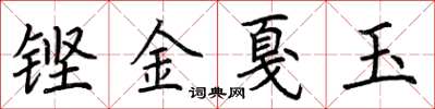 荊霄鵬鏗金戛玉楷書怎么寫