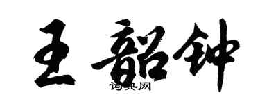 胡問遂王韶鐘行書個性簽名怎么寫