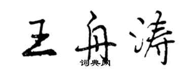 曾慶福王舟濤行書個性簽名怎么寫