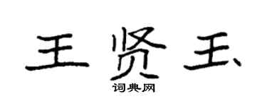 袁強王賢玉楷書個性簽名怎么寫