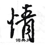 王旻寫的硬筆行書情