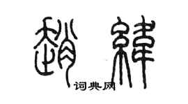 陳墨趙緯篆書個性簽名怎么寫