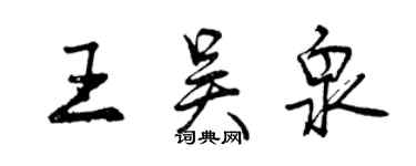 曾慶福王吳泉行書個性簽名怎么寫