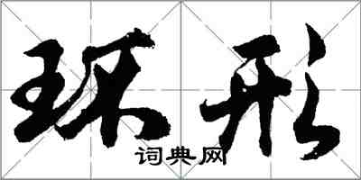 胡問遂環形行書怎么寫