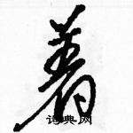 駱恆光寫的硬筆草書著