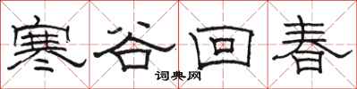 駱恆光寒谷回春隸書怎么寫