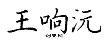 丁謙王響沅楷書個性簽名怎么寫