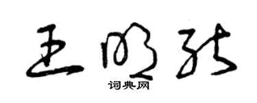 曾慶福王明能草書個性簽名怎么寫