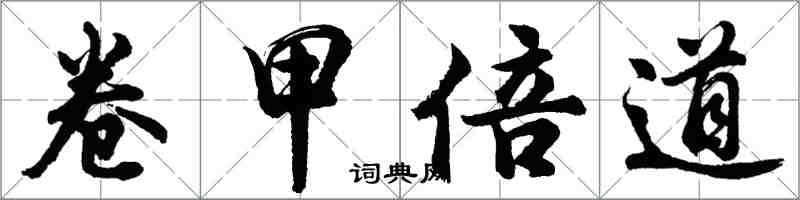 胡問遂卷甲倍道行書怎么寫