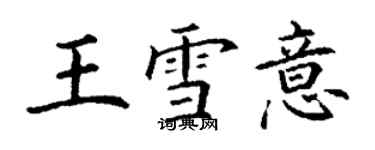 丁謙王雪意楷書個性簽名怎么寫