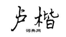 曾慶福盧楷行書個性簽名怎么寫