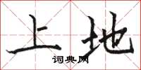 駱恆光上地楷書怎么寫