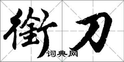 胡問遂銜刀行書怎么寫