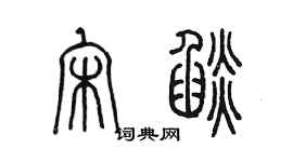 陳墨宋焰篆書個性簽名怎么寫