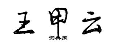 曾慶福王甲雲行書個性簽名怎么寫