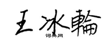 王正良王冰輪行書個性簽名怎么寫