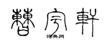 陳聲遠曹宇軒篆書個性簽名怎么寫