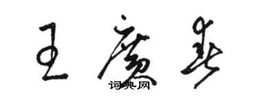 駱恆光王廣春草書個性簽名怎么寫