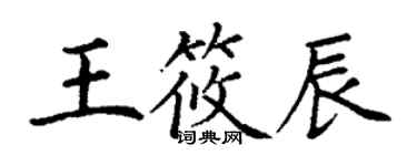 丁謙王筱辰楷書個性簽名怎么寫