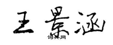 曾慶福王景涵行書個性簽名怎么寫