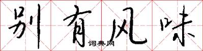 別有風味怎么寫好看