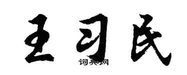 胡問遂王習民行書個性簽名怎么寫