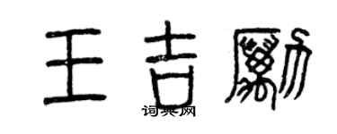曾慶福王吉勵篆書個性簽名怎么寫