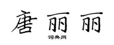 袁強唐麗麗楷書個性簽名怎么寫