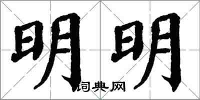 翁闓運明明楷書怎么寫