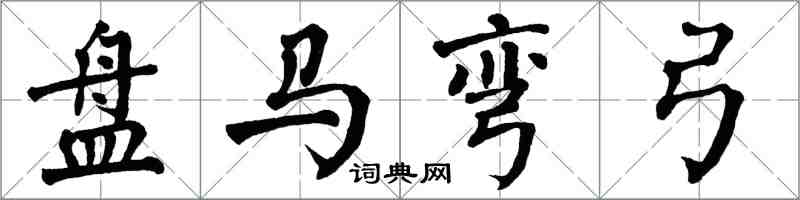 翁闓運盤馬彎弓楷書怎么寫