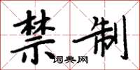周炳元禁制楷書怎么寫