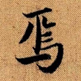 趙孟頫真草千字文中焉的寫法