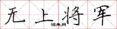 侯登峰無上將軍楷書怎么寫
