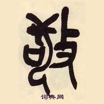 吳昌碩在臨石鼓文冊中寫的敬