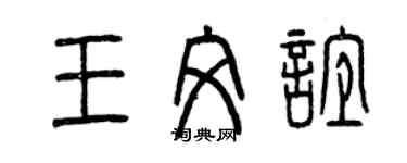 曾慶福王文誼篆書個性簽名怎么寫