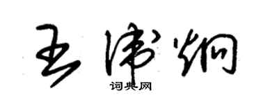 朱錫榮王衛炯草書個性簽名怎么寫