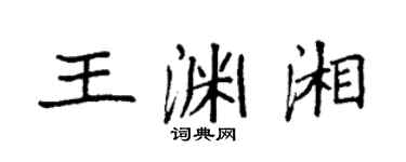 袁強王淵湘楷書個性簽名怎么寫