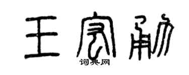 曾慶福王宏勇篆書個性簽名怎么寫