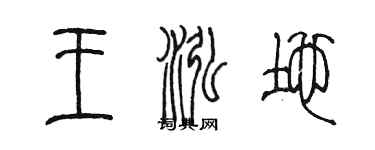 陳墨王泓地篆書個性簽名怎么寫