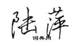 駱恆光陸萍行書個性簽名怎么寫