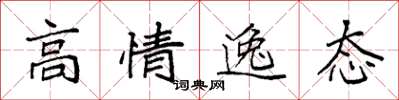 袁強高情逸態楷書怎么寫