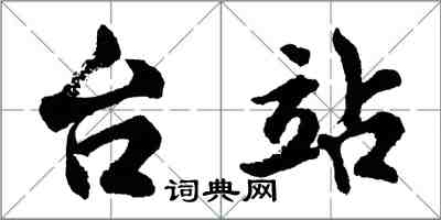 胡問遂台站行書怎么寫