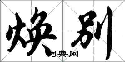 胡問遂煥別行書怎么寫