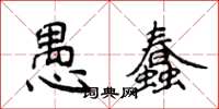 侯登峰愚蠢楷書怎么寫
