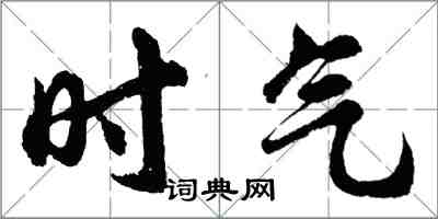 胡問遂時氣行書怎么寫