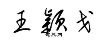 梁錦英王穎戈草書個性簽名怎么寫