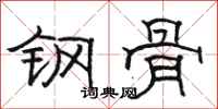 駱恆光鋼骨隸書怎么寫