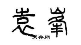 曾慶福袁峰篆書個性簽名怎么寫